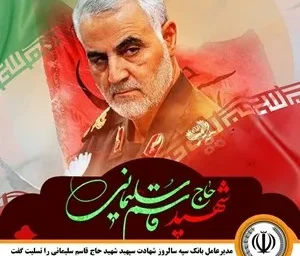 مدیرعامل بانک سپه سالروز شهادت سپهبد شهید حاج قاسم سلیمانی را تسلیت گفت