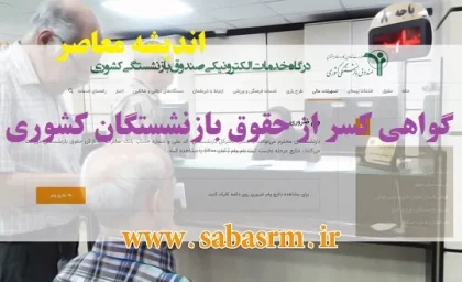چگونه کسر از حقوق بازنشستگان کشوری بگیریم؟