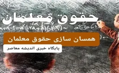 زمان دقیق واریز حقوق دی ماه معلمان اعلام شد؛ اطلاعیه آموزش و پرورش منتشر شد!
