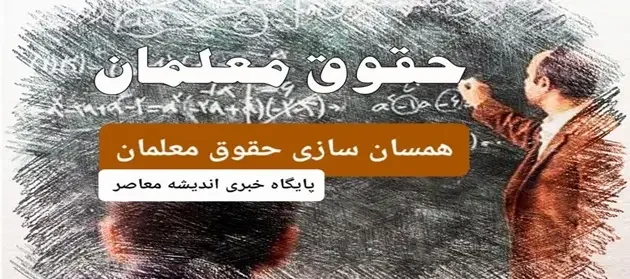 زمان دقیق واریز حقوق دی ماه معلمان اعلام شد؛ اطلاعیه آموزش و پرورش منتشر شد!
