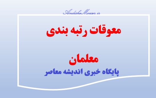 مجمع تشخیص به رتبه‌ بندی این بازنشستگان فرهنگی رای مثبت داد