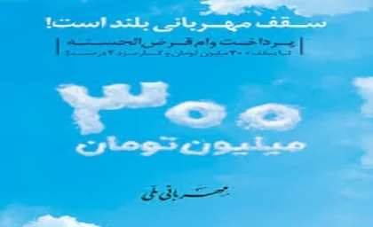 طرح مهربانی بانک ملی/سقف مهربانی بانک ملی در وام ۳۰۰ میلیون تومانی و دریافت تسهیلات آن