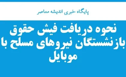 نحوه دریافت فیش حقوق بازنشستگان نیرو‌های مسلح (بازنشستگان لشکری) از طریق موبایل| توضیحاتی درباره احکام جدید بازنشستگان کشوری در www.cspf.ir
