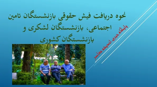 دریافت فیش حقوقی بازنشستگان تامین اجتماعی از طریق کد ملی |  شگفتانه فیش حقوقی بازنشستگان در دی ۱۴۰۳ چیست؟ / آخرین خبرها از واریز حقوق بازنشستگان تامین اجتماعی امروز شنبه 22 دی