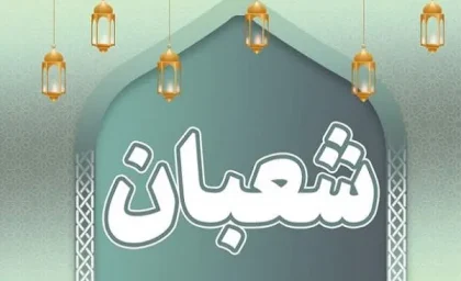 نماز شب اول شعبان چگونه است |  اعمال و نماز شب اول شعبان چگونه است و چند رکعت دارد
