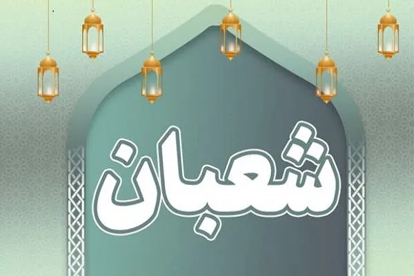 نماز شب اول شعبان چگونه است |  اعمال و نماز شب اول شعبان چگونه است و چند رکعت دارد