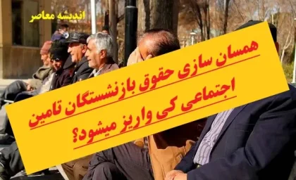 دلایل عدم واریز همسان‌سازی حقوق بازنشستگان؛ علت اصلی تاخیر در پرداخت‌ها