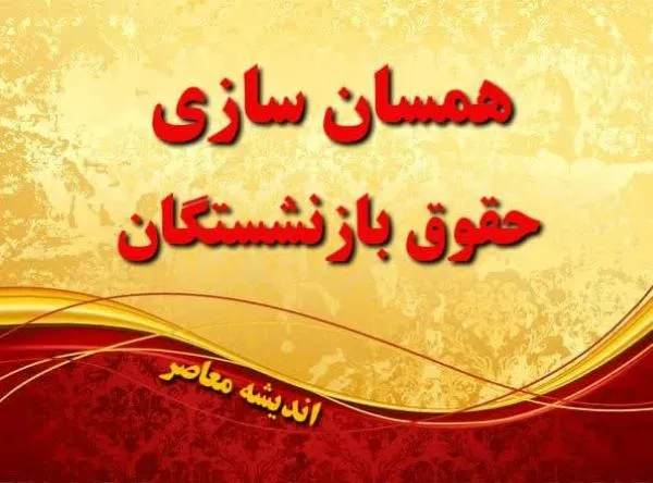 همسان سازی حقوق بازنشستگان تامین اجتماعی در تاریخ 3 بهمن | هیات عالی نظارت اختصاص ۹۵ همت برای همسان سازی حقوق بازنشستگان را تائید کرد/ خبر جدید درباره همسان سازی حقوق بازنشستگان