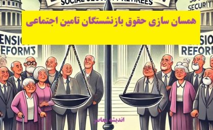 اخبار مهم درباره همسان سازی حقوق بازنشستگان در 6 بهمن | باقی مانده همسان سازی حقوق بازنشستگان در ایستگاه آخر /پاداش معوق بازنشستگان دانشگاهی تا پایان سال پرداخت می‌شود
