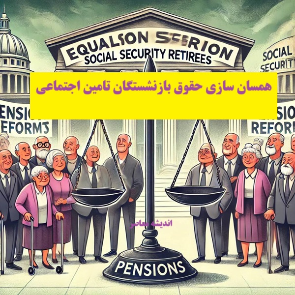همسانسازی| آخرین خبر از همسان سازی حقوق بازنشستگان تامین اجتماعی امروز چهارشنبه 12 دی