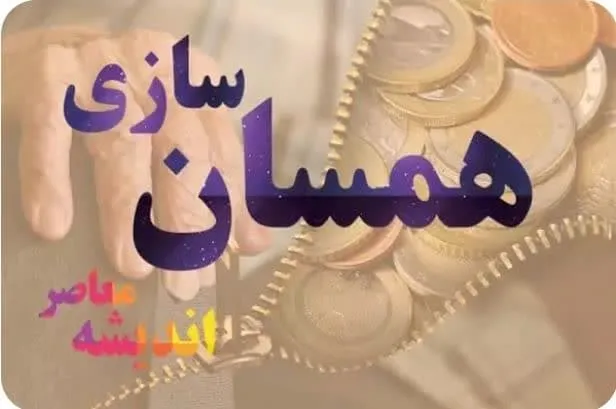 عاقبت بخیریِ متناسب سازی حقوق بازنشستگان| همهمه جدید افزایش 1/000/000 تومانی همسان سازی حقوق بازنشستگان در دی ماه 1403