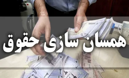 همسان سازی حقوق بازنشستگان در 27 دی | افزایش مبلغ همسان‌ سازی حقوق بازنشستگان مشمول کدام گروه می‌شود؟ / 95 همت برای همسان سازی و اصلاح احکام حقوقی بازنشستگان