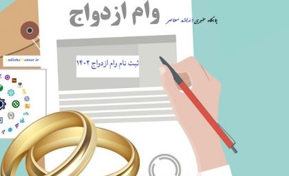 شرایط جدید وام ازدواج ۱۴۰۴ توسط دولت چهاردهم اعلام شد + مبلغ وام ازدواج