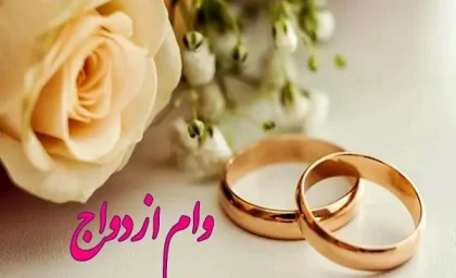 پیگیری وام ازدواج 1403 با کد ملی|وام ازدواج ۸ هزار و۹۱۲خراسانی به مشکل خورد!