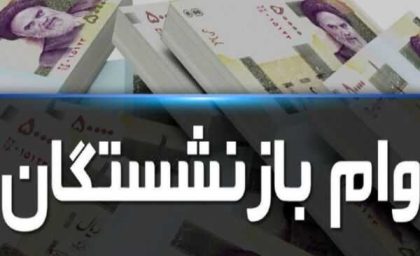 فرصت دریافت وام ۳۰ میلیونی برای این دسته از بازنشستگان در بهمن 1403 فراهم شد