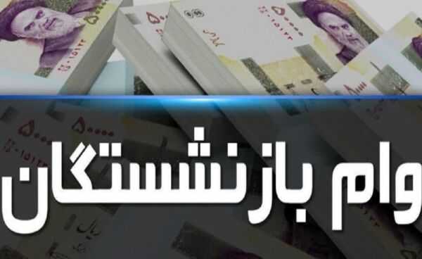 فرصت دریافت وام ۳۰ میلیونی برای این دسته از بازنشستگان در بهمن 1403 فراهم شد