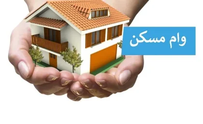 مهلت ثبت نام وام ودیعه مسکن ۱۴۰۳/تمرکز بانکهای مشهد رضوی بر روی اعطای تسهیلات فرزندآوری، ازدواج و ودیعه مسکن