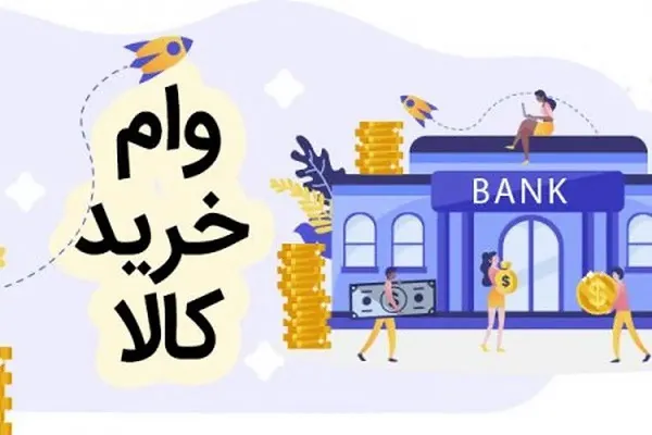 وام کالا بانک مهر ایران/راحتی و صرفه جویی در هزینه با وام کالا بانک مهر ایران