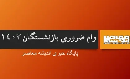 نحوه ثبت‌ نام وام ضروری ۳۰ میلیون تومانی بازنشستگان کشوری در پایان سال 1403