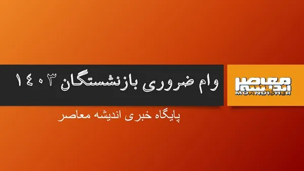 نحوه ثبت‌ نام وام ضروری ۳۰ میلیون تومانی بازنشستگان کشوری در پایان سال 1403