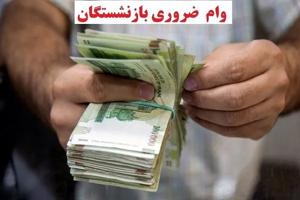 واریز ۳۰ میلیون تومانی به حسابدبازنشستگان در دور جدید اعطای تسهیلات به بازنشستگان
