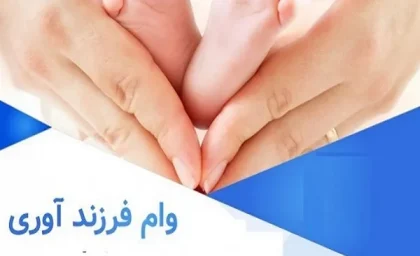 نحوه پیگیری وضعیت وام فرزند آوری با سامانه ve.cbi.ir| جدول بازپرداخت وام فرزندآوری در 1403