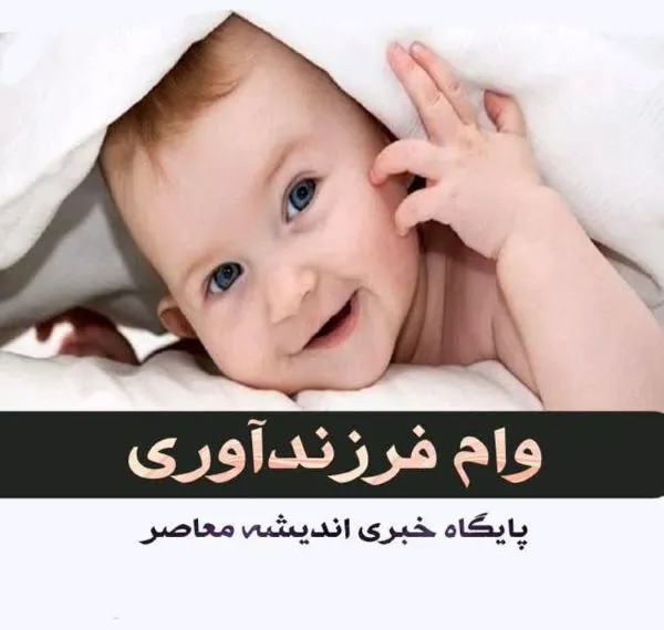 ve.cbi.ir وام فرزندآوری | هفت‌خوان بانک‌ها برای پرداخت وام فرزندآوری / محتوا‌های مخالف فرزندآوری در دانشگاه‌ها حذف می‌شود