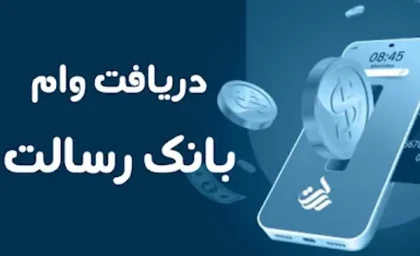 تمام مراحل دریافت وام بانک رسالت|دریافت تسهیلات دانش‌بنیان بانک رسالت ویژه شرکت های نوآور و فناور