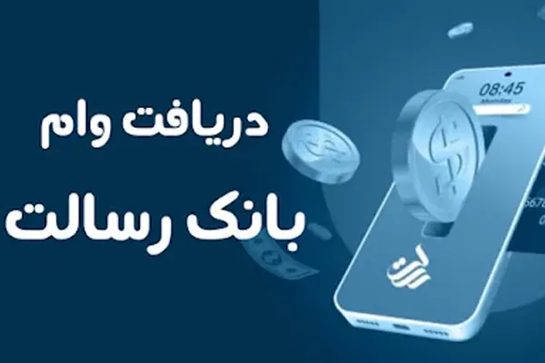 وام فوری بانک رسالت بدون سپرده 1403/بانک رسالت با وام فوری همراه شماست!+مدت بازپرداخت 