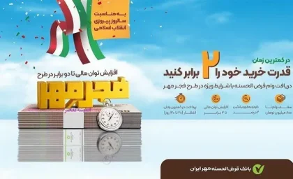 وام فوری طرح فجر بانک مهر ایران در بهمن ۱۴۰۳؛ با ۲۰ روز پس‌انداز، دو برابر پولتان وام بگیرید!