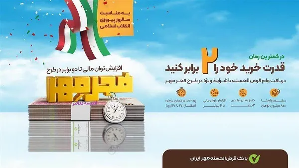 وام فوری طرح فجر بانک مهر ایران در بهمن ۱۴۰۳؛ با ۲۰ روز پس‌انداز، دو برابر پولتان وام بگیرید!
