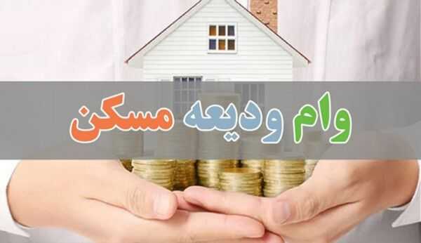 درخواست «وام ودیعه مسکن» با شرایط جدید| پیگیری وضعیت نهایی وام ودیعه مسکن با کد ملی tem.mrud.ir