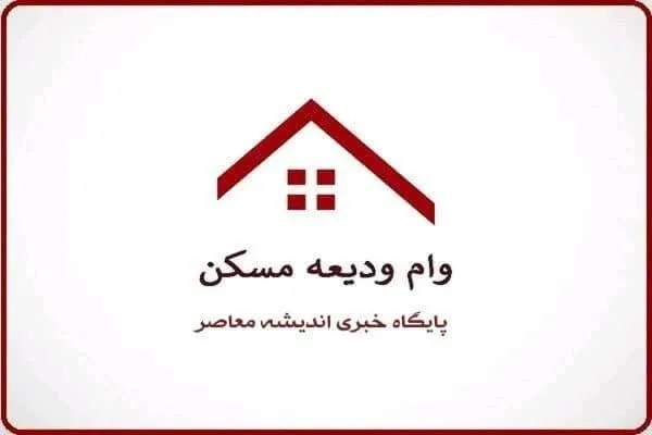 ثبت نام وام ودیعه مسکن | آشنایی با شرایط ثبت نام و دریافت وام ودیعه مسکن / ثبت نام وام ودیعه مسکن آغاز شد