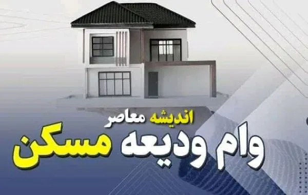 ثبت نام وام ودیعه مسکن |  ثبت‌نام وام ودیعه مسکن ۱۴۰۳ آغاز شد /آخرین وضعیت پرداخت تسهیلات ودیعه مسکن به متقاضیان خراسان رضوی