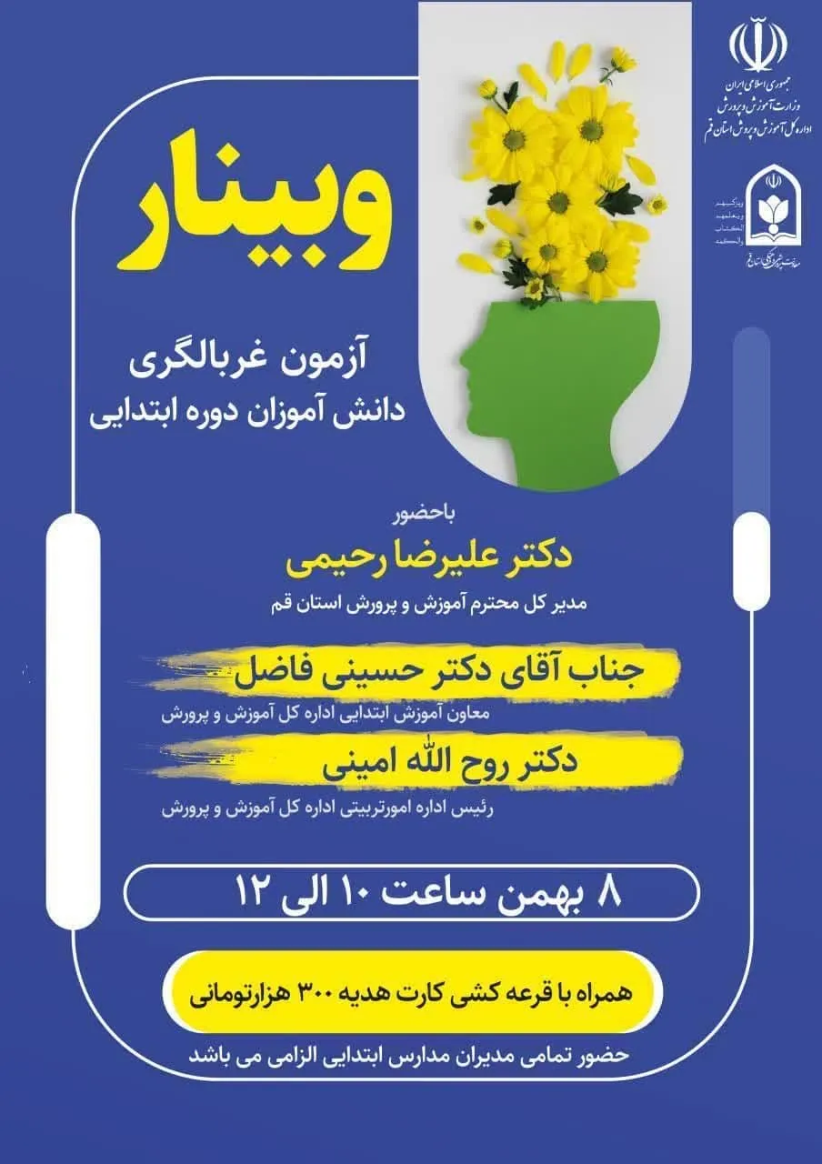 وبینار آموزشی توجیهی (غربالگری روان شناختی دانش آموزان مقطع ابتدایی ) برگزار می شود