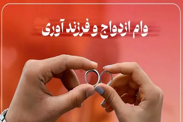 درخواست وام ازدواج کامل/مبلغ بودجه تسهیلات وام ازدواج ۱۴۰۴چقدر است؟