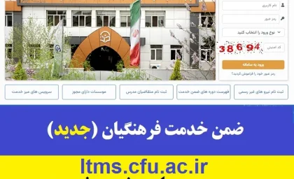 عملیات ورود به سامانه ضمن خدمت فرهنگیان ltms.cfu.ac.ir| نحوه دریافت گواهی ضمن خدمت فرهنگیان+ آموزش ورود به مای مدیو