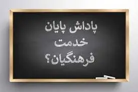 خبر خوش ویژه فرهنگیان| پرداخت پاداش معلمان؛ بزودی