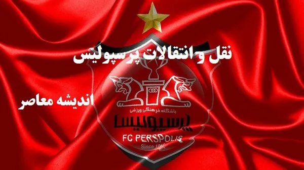 پرسپولیس بازار نقل و انتقالات را تکان داد/اسماعیل کارتال لیست خرید خودرا تکمیل کرد