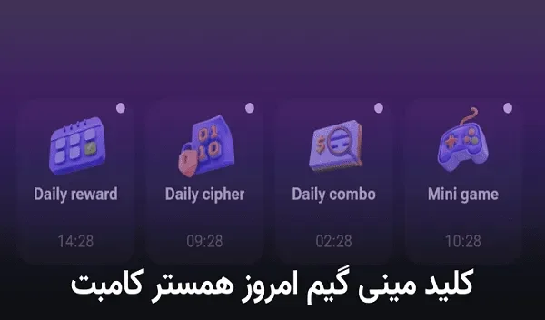 کلید همستر امروز 19دی/آموزش حل مینی گیم همستر امروز ۱۹ دی در ۳۰ ثانیه‌+ویدئو