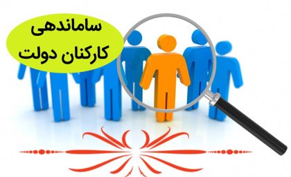 تاریخ اجرای طرح ساماندهی کارکنان دولت خبرساز شد