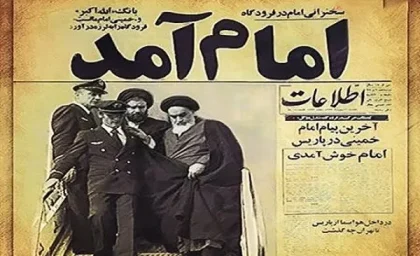 ۱۲ بهمن چه روزی است۱۴۰۳ /۱۲ بهمن،یادآور روزهای امید+شعار دهه فجر امسال