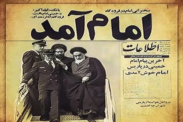 ۱۲ بهمن چه روزی است۱۴۰۳ /۱۲ بهمن،یادآور روزهای امید+شعار دهه فجر امسال