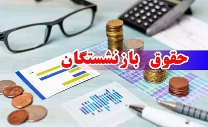 واریز حقوق بازنشستگان تامین اجتماعی در بهمن ماه براساس این جدول