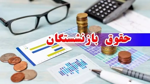 واریز حقوق بازنشستگان تامین اجتماعی در بهمن ماه براساس این جدول