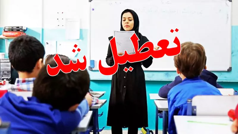 مدارس استان آذربایجان شرقی تعطیل شد