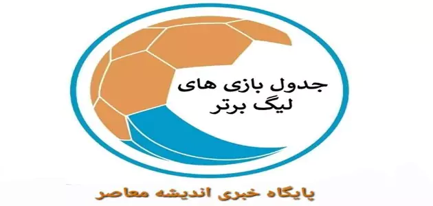جدول لیگ برتر در پایان هفته 18 با نتایج سپاهان، تراکتور، پرسپولیس، استقلال و… + نتایج کامل
