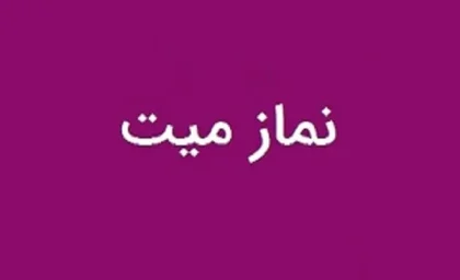 نماز میت چگونه است و چند رکعت|نکات مهم نماز میت و فرق آن با سایر نمازها