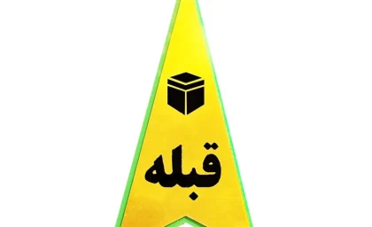 قبله کدام طرف است |  تعیین جهت قبله از چه روشی ممکن است