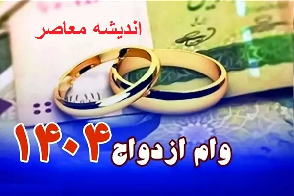 مبلغ جدید وام ازدواج ۱۴۰۴ + اقساط ماهانه